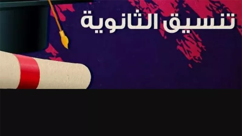 تنسيق الجامعات 2023.. وتوقعات جارة انجليزي (رابط الاستعلام)