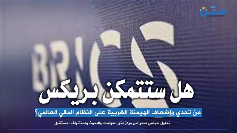 هل ستتمكن بريكس من تحدي وإضعاف الهيمنة الغربية على النظام المالي العالمي؟