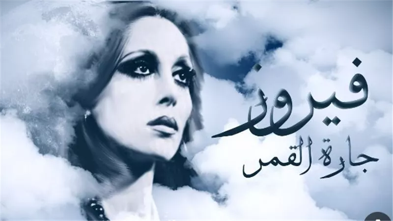 جارة القمر.. أحدث ظهور للمطربة اللبنانية فيروز يشعل مواقع التواصل.. والجمهور: ست الكل والملكة