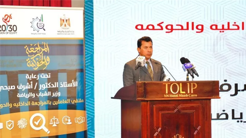مصر.. وزير الشباب يطلق فعاليات النسخة الثانية من ملتقى العاملين بالمراجعة الداخلية والحوكمة