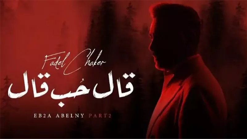 “قال حب قال”.. أغنية جديدة للفنان فضل شاكر تحقق 475 ألف مشاهدة حتي الآن