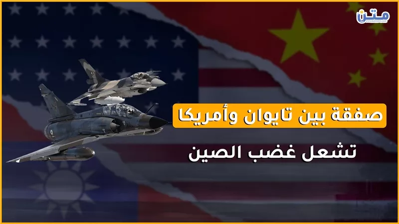 صفقة بين تايوان وأمريكا تشعل غضب الصين (فيديوجراف)