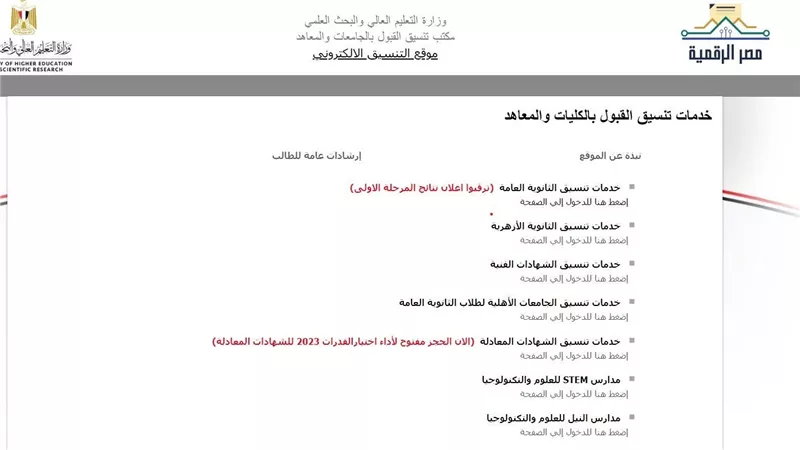 رابط نتائج تنسيق المرحلة الأولى 2023.. ومؤشرات الكليات والمعاهد