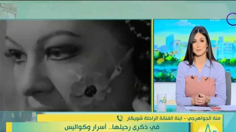 ابنة الفنانة الراحلة شويكار تكشف أسرار وكواليس الحياة العائلية والفنية لوالدتها