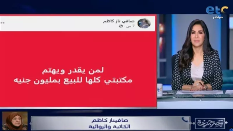 فيديو يوثق أول رد للكاتبة صافيناز كاظم بعد تراجعها عن بيع مكتبتها مقابل مليون جنيه
