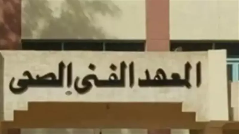 تنسيق معهد فني صحي 2023.. ومزاياه بجانب الوظيفة الحكومية