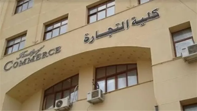  تنسيق المرحله الثانيه 2023.. البرامج الدراسية بكلية التجارة جامعة القاهرة.. ورابط الاستعلام 