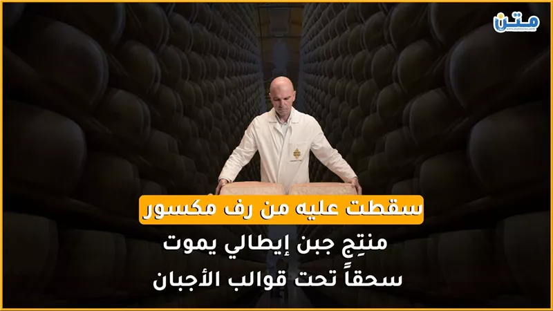 سقطت عليه من رف مكسور.. منتِج جبن إيطالي يموت سحقًا تحت قوالب الأجبان (فيديوجراف)