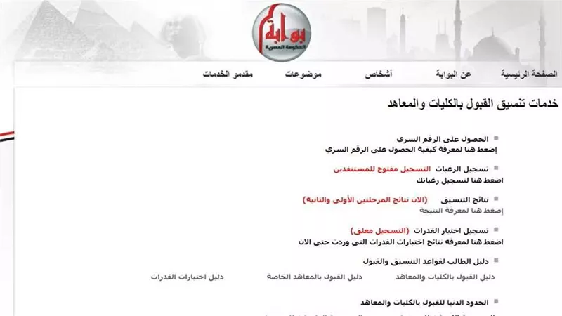قبل موعد انتهاء المرحلة الثانية للتنسيق 2023.. رابط موقع التنسيق الإلكتروني لتسجيل الرغبات