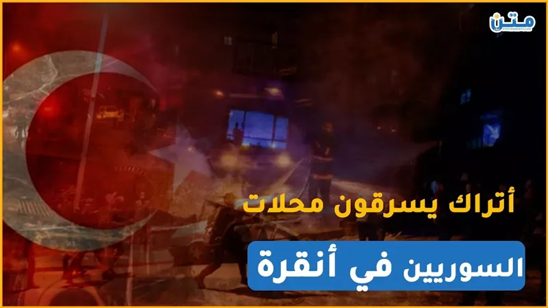 أتراك يسرقون محلات السوريين في أنقرة (فيديوجراف)