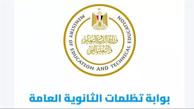 قبل إغلاقه رسميًا.. رابط تسجيل تظلمات الثانوية العامة 2023