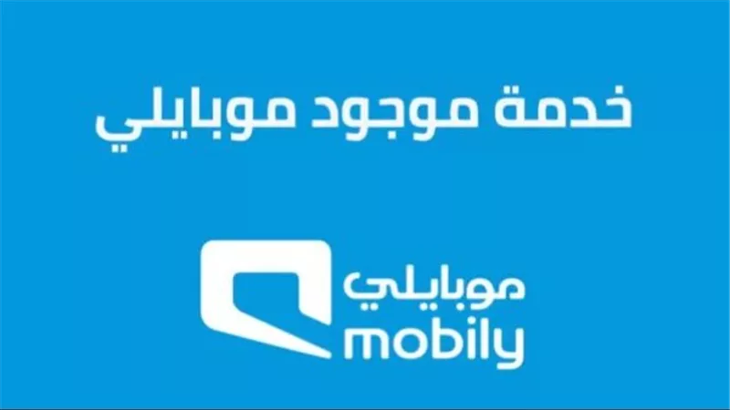 خطوات بسيطة تساعدك على إلغاء خدمة موجود موبايلي.. وكيفية الوصول لرقم موبايلي الموحد