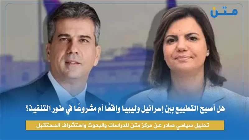 هل أصبح التطبيع بين إسرائيل وليبيا واقعًا أم مشروعًا في طور التنفيذ؟