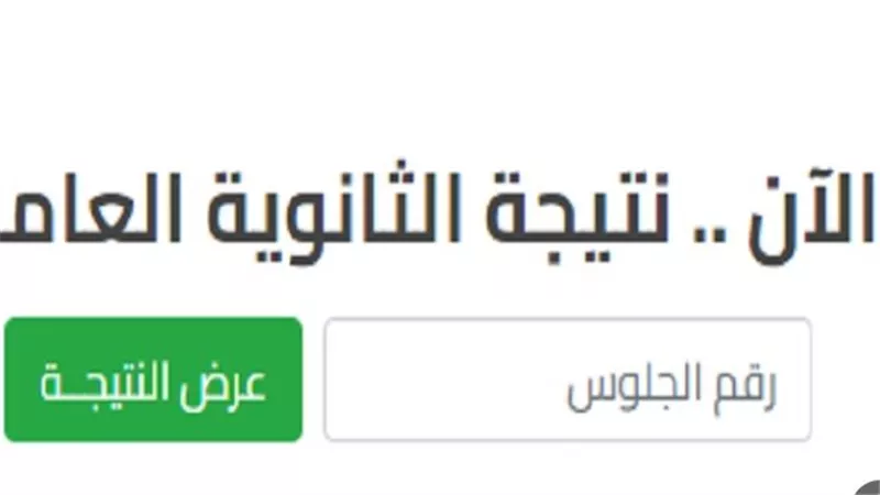 روابط نتيجة الثانوية العامة الدور الثاني 2023.. وخطوات التسجيل في تنسيق المرحلة الثالثة