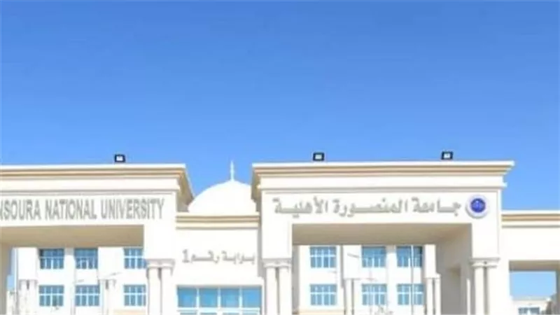  تنسيق جامعة المنصورة الأهلية 2024.. والمصروفات 