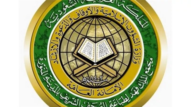  شروط التقدم لوظائف مجمع طباعة المصحف.. والخطوات 