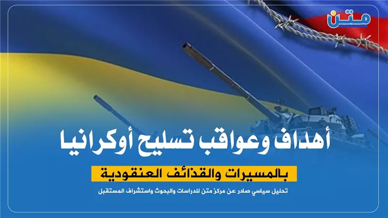 أهداف وعواقب تسليح أوكرانيا بالمسيرات والقذائف العنقودية