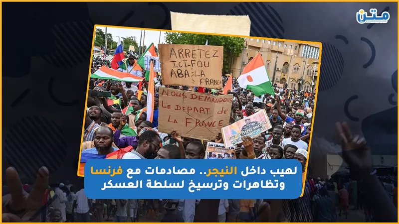 لهيب داخل النيجر.. مصادمات مع فرنسا وتظاهرات وترسيخ لسلطة العسكر(فيديوجراف)