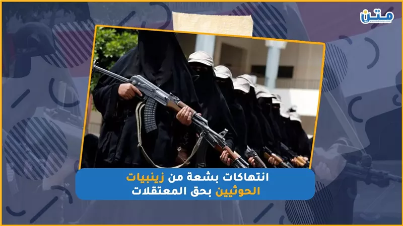 انتهاكات بشعة من زينبيات الحوثيين بحق المعتقلات (فيديو جراف)