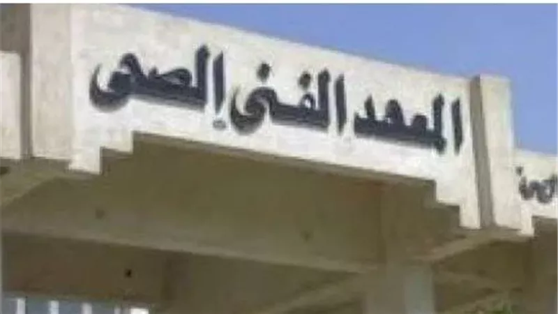 المرحلة الثالثة.. تنسيق معهد فني صحي 2023.. والأماكن المتاحة