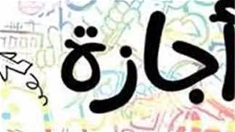  الإجازات الرسمية المتبقية حتى نهاية 2023