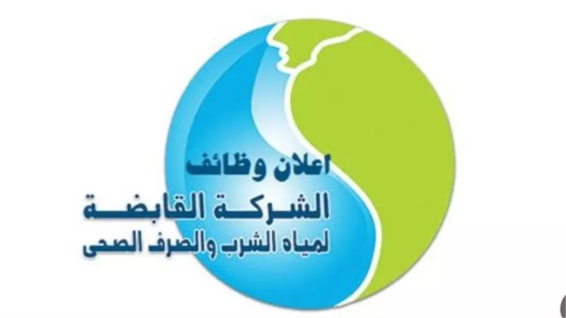 شروط الالتحاق بوظائف الشركة القابضة لمياه الشرب والصرف الصحي.. ورابط التقديم 