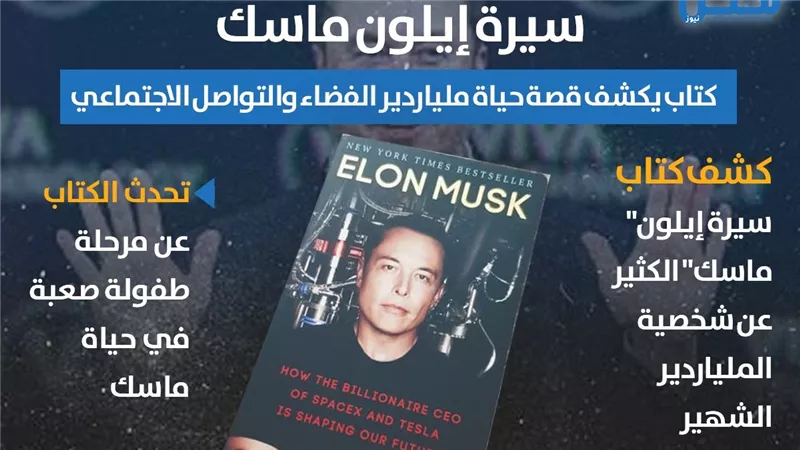 سيرة إيلون ماسك.. كتاب يكشف قصة حياة ملياردير الفضاء والتواصل الاجتماعي (إنفوجراف)