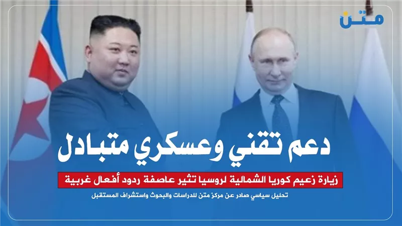 دعم تقني وعسكري متبادل: زيارة زعيم كوريا الشمالية لروسيا تثير عاصفة ردود أفعال غربية