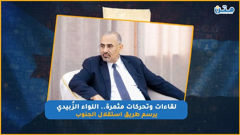 لقاءات وتحركات مثمرة.. اللواء الزُبيدي يرسم طريق استقلال الجنوب (فيديوجراف)