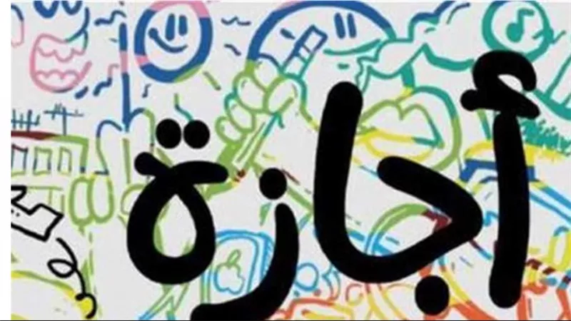 ما هي المناسبات والإجازات الرسمية في 2024؟