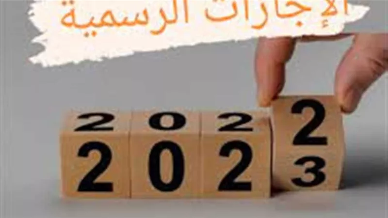 ما هي الإجازات الرسمية المتبقية حتى نهاية 2023؟