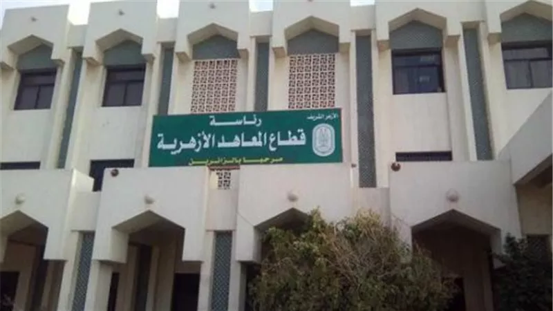  مصروفات المعاهد الأزهرية العادية والنموذجية 2023 / 2024