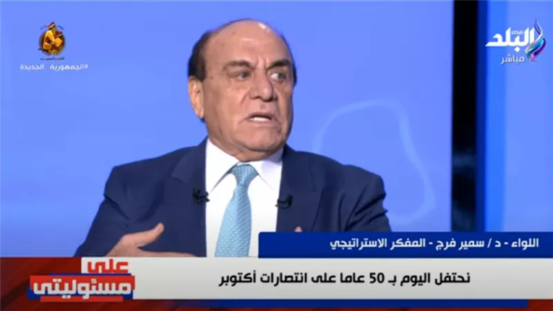  اللواء سمير فرج يستعرض ذكرياته مع حرب أكتوبر (فيديو)