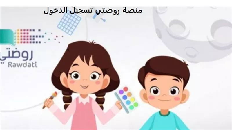 خطوات تفعيل وتسجيل الدخول على منصة روضتي Rawdati 