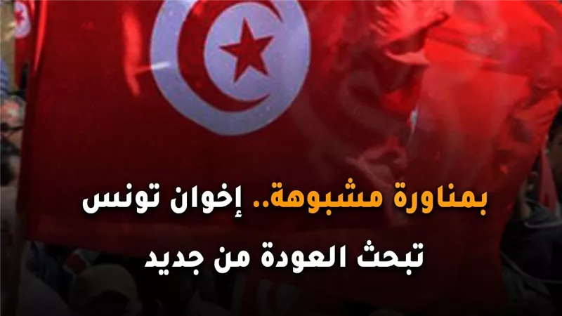 بمناورة مشبوهة.. إخوان تونس تبحث العودة من جديد (فيديوجراف)