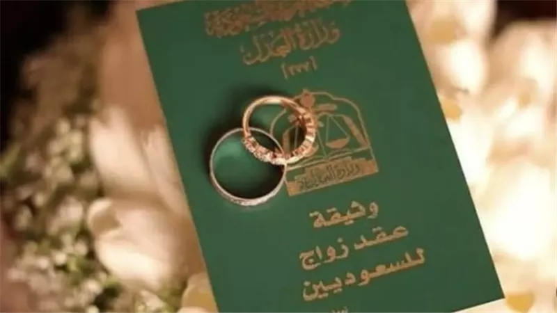  الأوراق اللازمة لإمكانية توثيق عقد الزواج بين أحد الزوجين الغير سعوديين