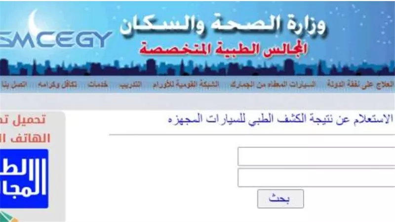 خطوات الاستعلام عن نتيجة الكشف الطبي لذوي الهمم.. موقع المجالس الطبية المتخصصة