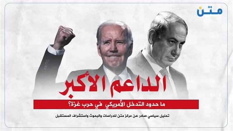 الداعم الأكبر.. ما حدود التدخل الأمريكي  في حرب غزة؟