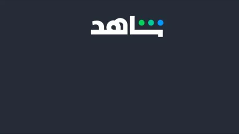 خلل تقني.. أول رد من منصة شاهد Shahid بعد العُطل الفني.. والجمهور يرد