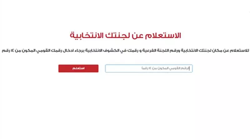  كيفية الاستعلام عن موقفك الانتخابي عبر موقع الهيئة الوطنية للانتخابات