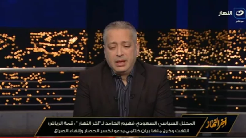 محلل سياسي سعودي: قمة الرياض خرج منها بيان ختامي يدعو لكسر الحصار وإنهاء الصراع بغزة (فيديو)