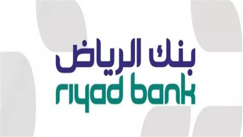 شروط فتح الحساب في بنك الرياض.. والخطوات 