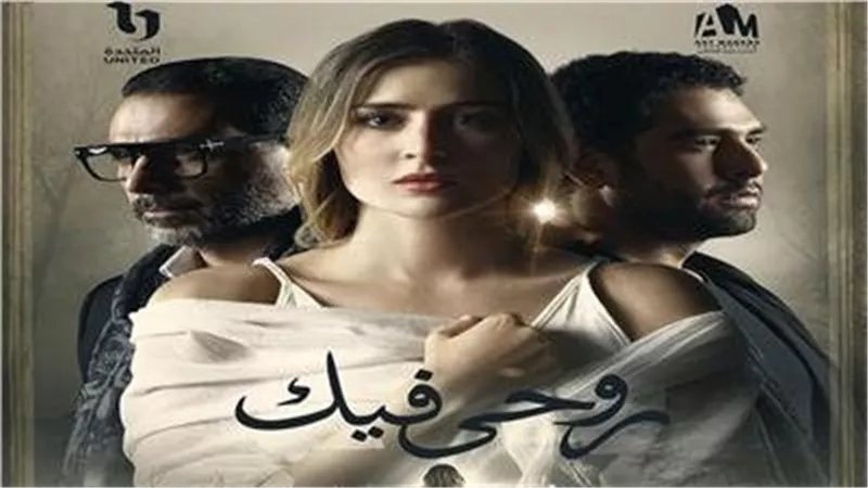 بعد الحلقة السادسة.. مواعيد عرض «روحى فيك».. والقنوات الناقلة