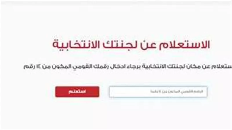 خطوات معرفة لجنة انتخابات رئاسة الجمهورية 2024