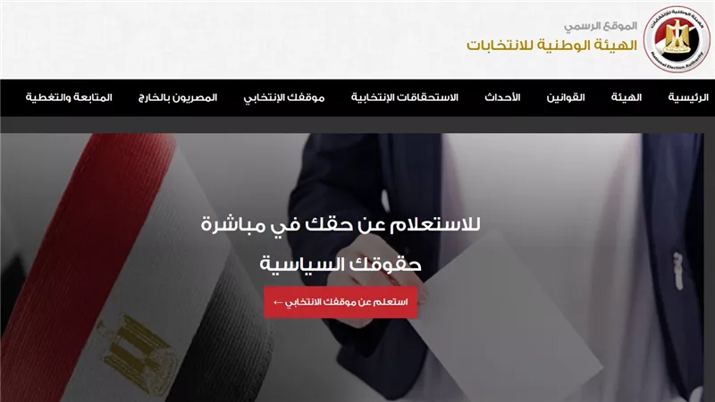  كيفية التصويت ومعرفة اللجان الانتخابية في مصر (رابط رسمي)