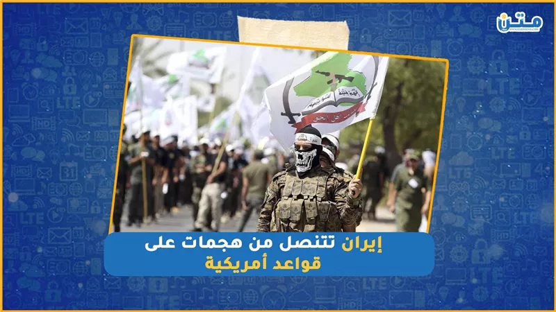 إيران تتنصل من هجمات على قواعد أمريكية (فيديوجراف)