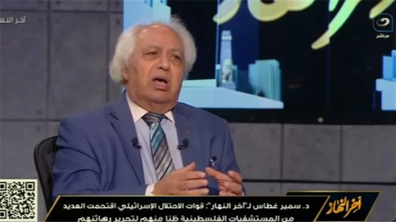  سمير غطاس: قوات الاحتلال الإسرائيلي اقتحمت العديد من المستشفيات الفلسطينية ظنا منهم لتحرير رهائنهم