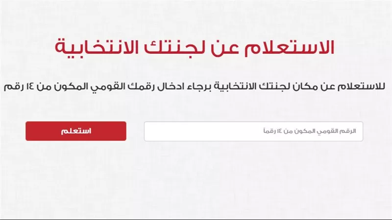  رابط الاستعلام عن المقر الانتخابي بالرقم القومي 2024