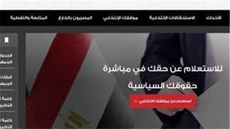 كيف اعرف لجنتك الانتخابية بالرقم القومي؟