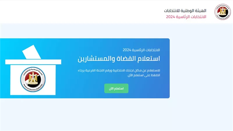 رابط استعلام القضاة والمستشارين للجان الانتخابية وفق الهيئة الوطنية للانتخابات
